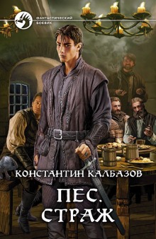 Аудиокнига Пёс. Страж