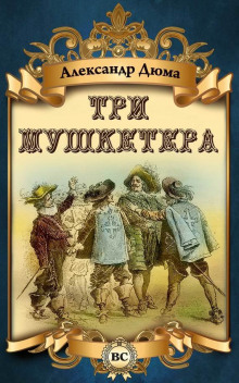 Аудиокнига Три мушкетера