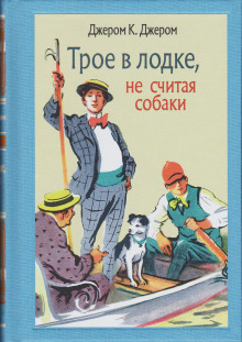 Аудиокнига Трое в лодке, не считая собаки