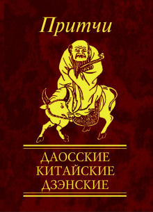 Аудиокнига Притчи. Даосские, китайские, дзэнские