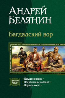 Аудиокнига Багдадский вор
