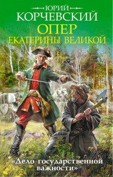 Аудиокнига Опер Екатерины Великой. «Дело государственной важности»