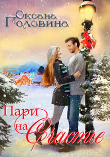 Аудиокнига Пари на счастье