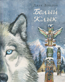 Аудиокнига Белый клык