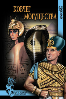 Аудиокнига Ковчег могущества