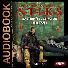 Аудиокнига S-T-I-K-S. Шатун. Книга 2