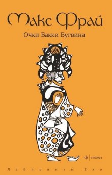 Аудиокнига Очки Бакки Бугвина