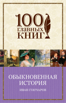 Аудиокнига Обыкновенная история
