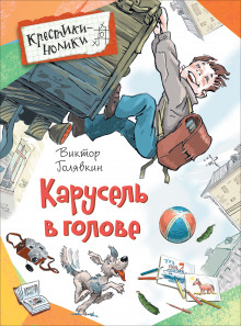 Аудиокнига Карусель в голове