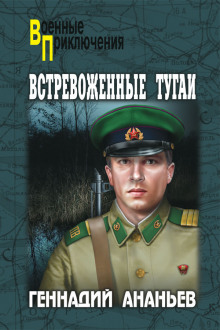 Аудиокнига Встревоженные тугаи