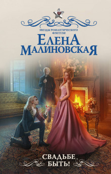 Аудиокнига Свадьбе быть!