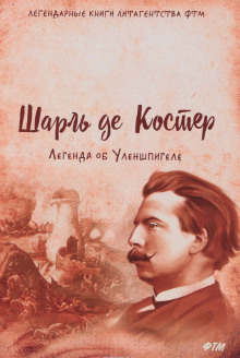 Аудиокнига Легенда об Уленшпигеле и Ламме Гудзаке, об их доблестных, забавных и достославных деяниях