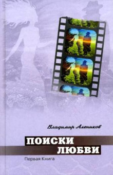 Аудиокнига Поиски любви
