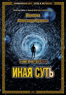Аудиокнига Иная суть