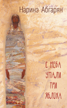 Аудиокнига С неба упали три яблока