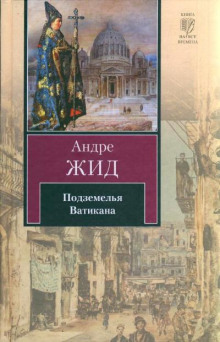 Аудиокнига Подземелья Ватикана
