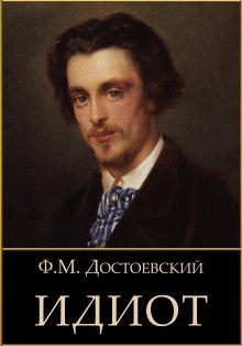 Аудиокнига Идиот