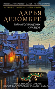 Аудиокнига Тайна голландских изразцов