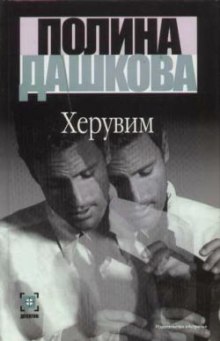 Аудиокнига Херувим