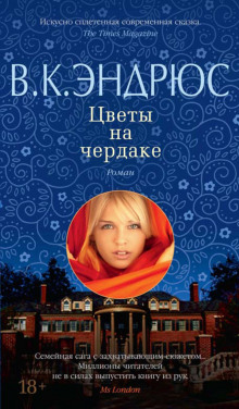 Аудиокнига Цветы на чердаке