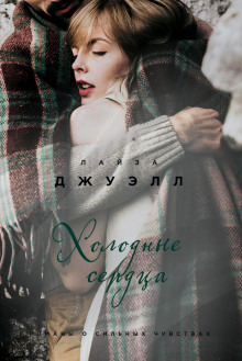 Аудиокнига Холодные сердца