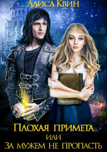 Аудиокнига Плохая примета, или За мужем не пропасть