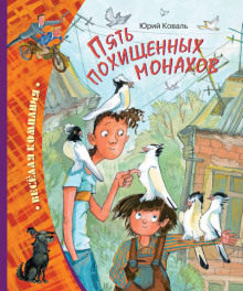Аудиокнига Пять похищенных монахов