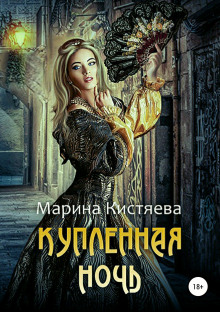 Аудиокнига Купленная ночь