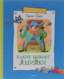 Аудиокнига Какие бывают ошибки
