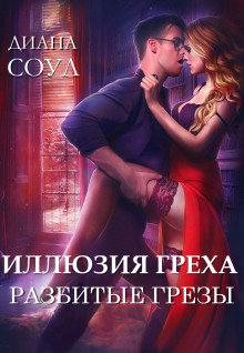 Аудиокнига Разбитые грёзы