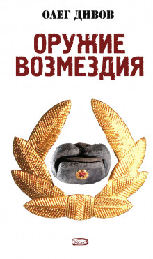 Аудиокнига Оружие возмездия