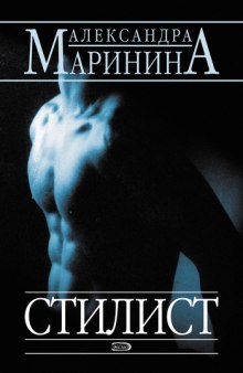 Аудиокнига Стилист