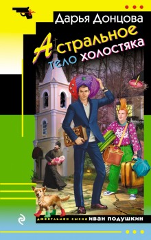 Аудиокнига Астральное тело холостяка