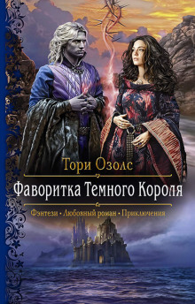 Аудиокнига Фаворитка Тёмного Короля