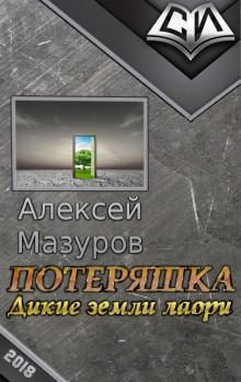 Аудиокнига Дикие земли Лаори