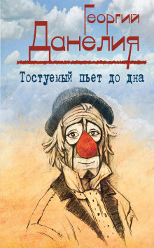Аудиокнига Тостуемый пьёт до дна