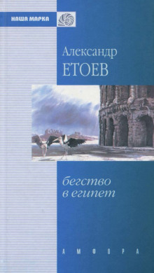 Аудиокнига Бегство в Египет