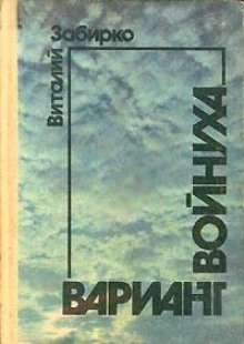 Аудиокнига Войнуха