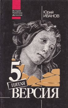 Аудиокнига Пятая версия. Исчезнувшие сокровища. Поиски, факты и предположения