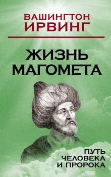 Аудиокнига Жизнь Магомета