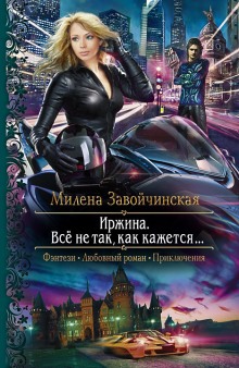 Аудиокнига Иржина. Всё не так, как кажется