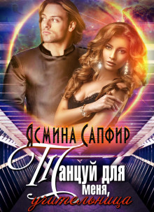 Аудиокнига Танцуй для меня, учительница!