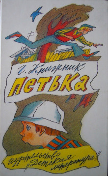 Аудиокнига Петька