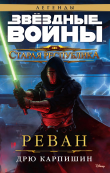 Аудиокнига Реван