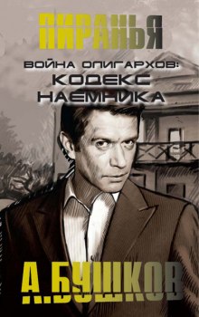 Аудиокнига Война олигархов. Кодекс наемника