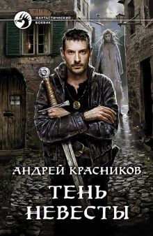 Аудиокнига Тень Невесты