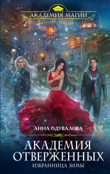 Аудиокнига Избранница зимы