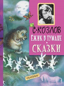 Аудиокнига Ежик в тумане