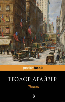 Аудиокнига Титан