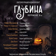 Аудиокнига ГЛУБИНА. Погружение 10-е